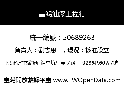 昌鴻油漆工程行