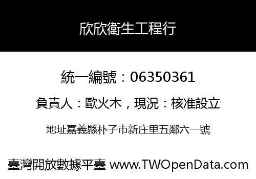 欣欣衛生工程行