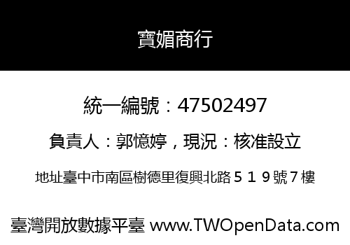 寶媚商行