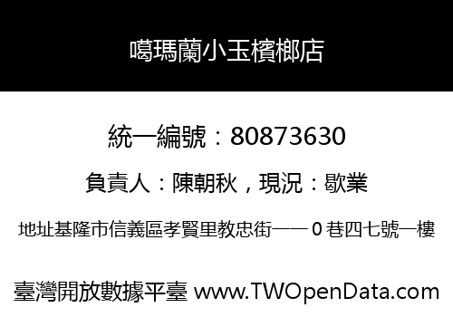 噶瑪蘭小玉檳榔店