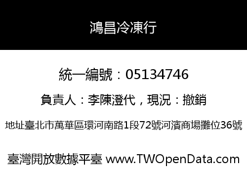 鴻昌冷凍行