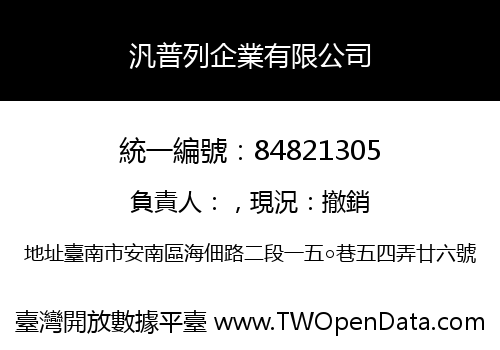 汎普列企業有限公司