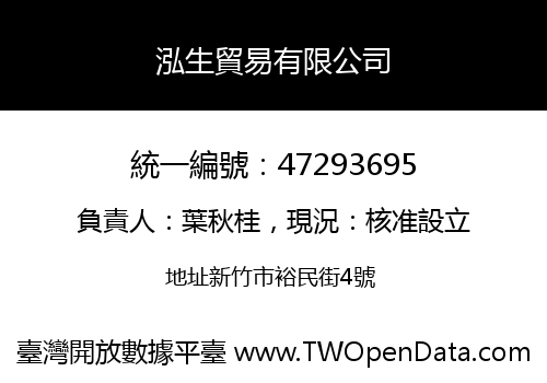 泓生貿易有限公司