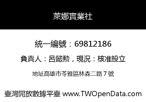 萊娜實業社