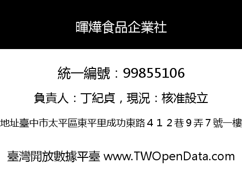 暉燁食品企業社