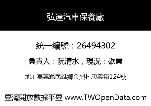 弘達汽車保養廠