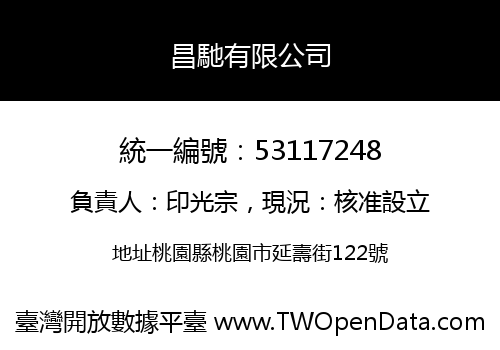 昌馳有限公司