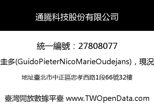 通騰科技股份有限公司