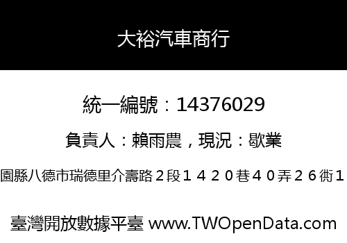 大裕汽車商行