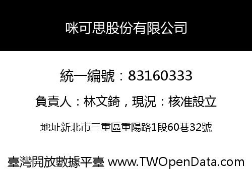 咪可思股份有限公司