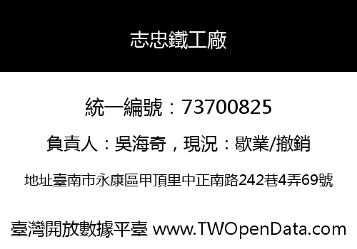 志忠鐵工廠