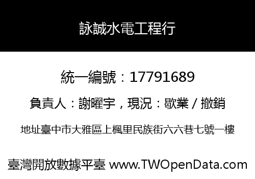詠誠水電工程行