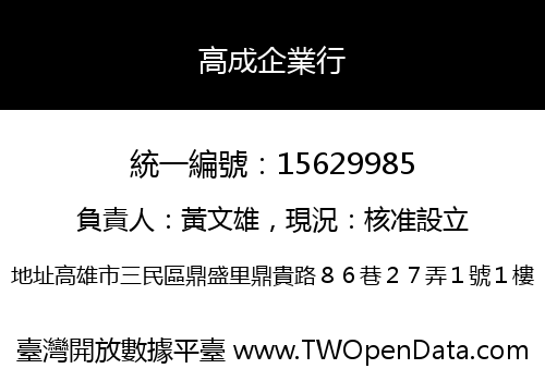 高成企業行