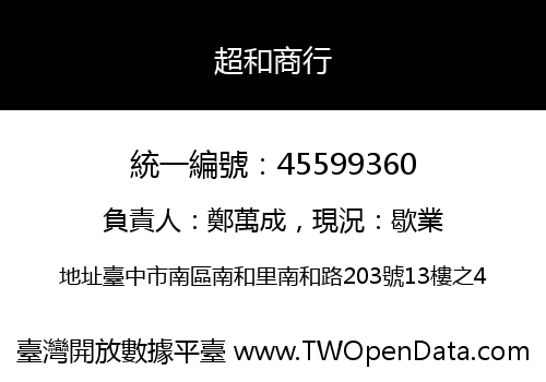 超和商行