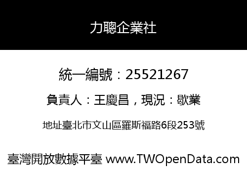 力聰企業社