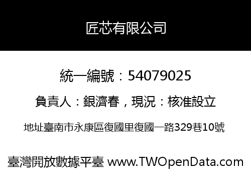匠芯有限公司