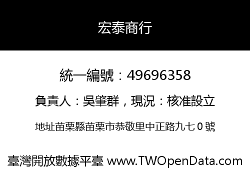 宏泰商行