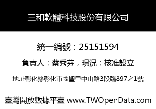 三和軟體科技股份有限公司