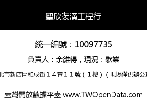 聖欣裝潢工程行