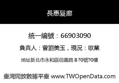 長惠髮廊