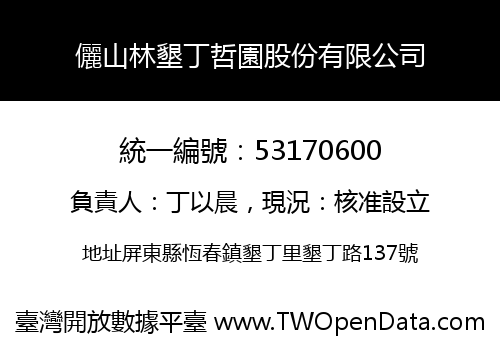 儷山林墾丁哲園股份有限公司