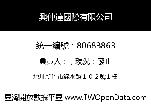 興仲達國際有限公司