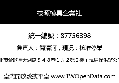 技源模具企業社