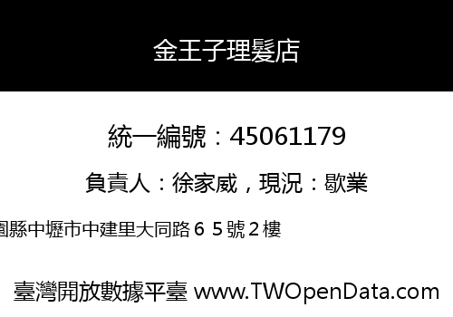 金王子理髮店