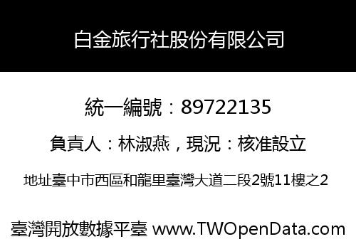 白金旅行社股份有限公司