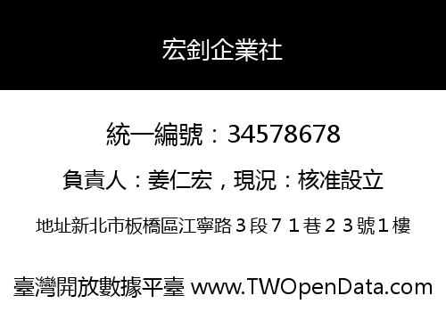 宏釗企業社