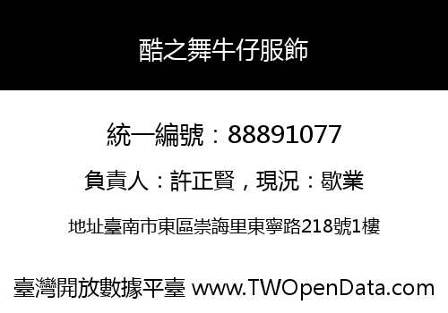 酷之舞牛仔服飾