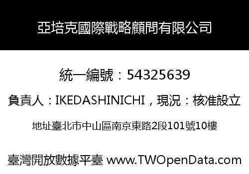 亞培克國際戰略顧問有限公司