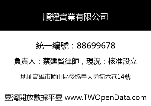 順耀實業有限公司