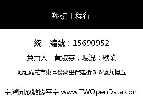 翔碇工程行
