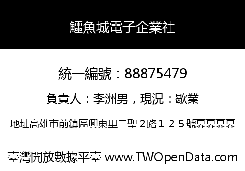 鱷魚城電子企業社
