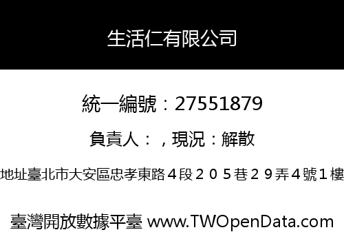 生活仁有限公司