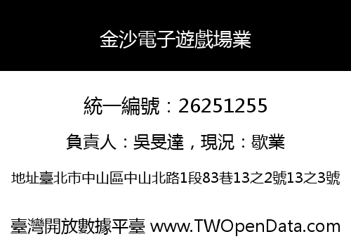 金沙電子遊戲場業