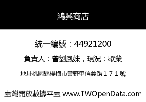 鴻興商店