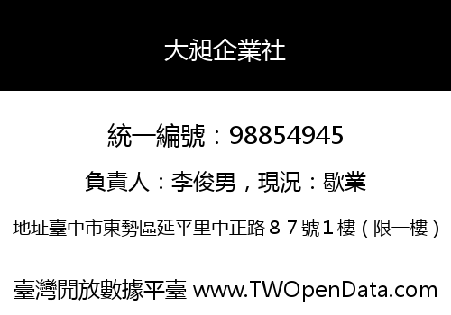 大昶企業社
