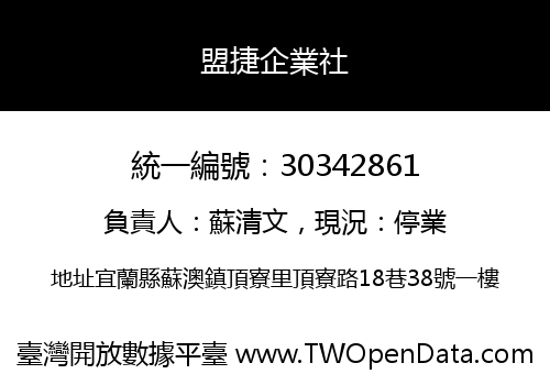盟捷企業社