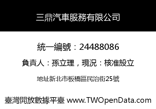 三鼎汽車服務有限公司