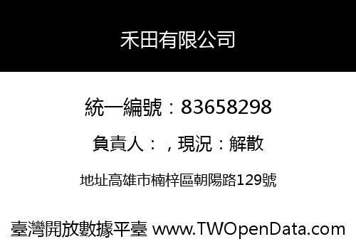 禾田有限公司