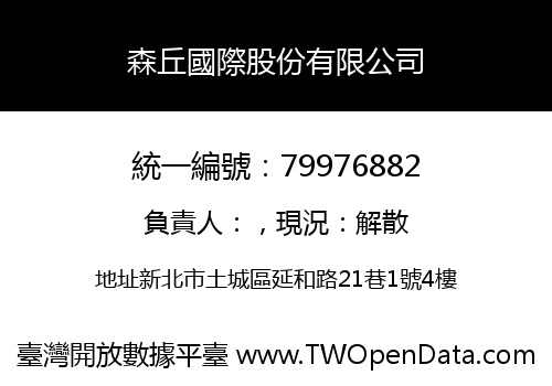 森丘國際股份有限公司