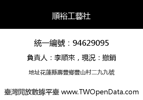 順裕工藝社