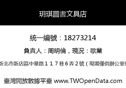 玥琪圖書文具店