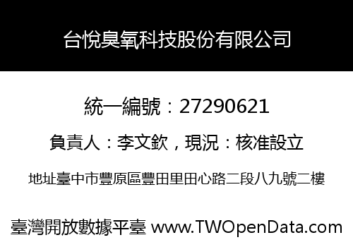 台悅臭氧科技股份有限公司