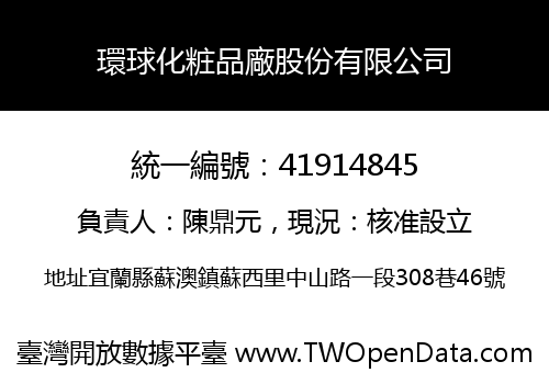 環球化粧品廠股份有限公司