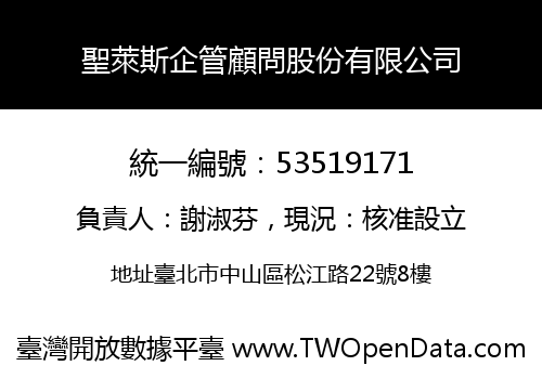 聖萊斯企管顧問股份有限公司