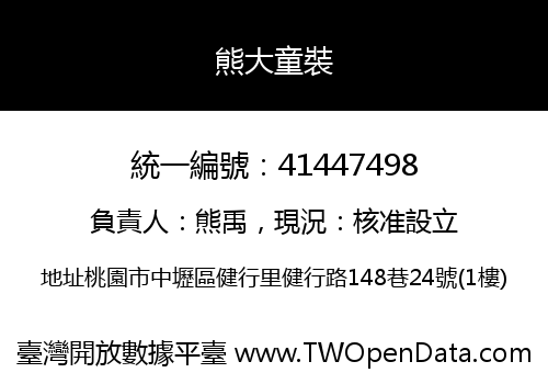 熊大童裝