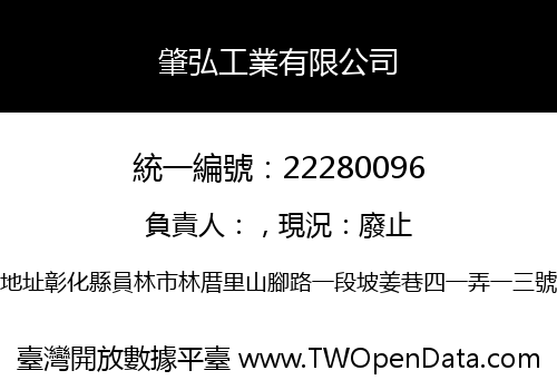 肇弘工業有限公司